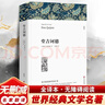 【无删减】堂吉诃德正版书世界经典文学名著小初高中学生课外阅读必读书籍塞万提斯堂吉全译本无删减 实拍图