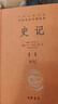 史记（全十册） 三全本精装无删减中华书局中华经典名著全本全注全译 实拍图