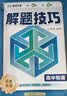 2026新版高中解题技巧峰阅万卷高一二三高考语文数学英语物理化学生物政治历史地理解题技巧冲刺名校高考必刷题天天练复习资料书解题技巧张雪峰教研团队 数物化】高中解题技巧 实拍图