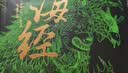 彩色图解山海经：彩书馆（16开四色平装） 实拍图
