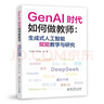 GenAI时代如何做教师：生成式人工智能赋能教学与研究（教师的AI助手，助力教师高效驾驭 GenAI） 实拍图