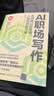 AI职场写作：无须再记提示词，人机共创好文章（新时代·职场新技能） 实拍图
