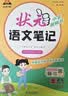 26春状元笔记 小学语文六年级下册 人教版6年级课堂笔记知识点讲解教材解读解析同步视频课随堂笔记学霸笔记AI智慧学状元成才路 实拍图