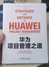 华为项目管理之道  华为官方授权 首次系统总结公开 pura80创始人推荐 实拍图