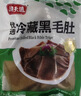 潮夫道冷藏黑毛肚250g 川渝涮火锅食材毛肚牛杂千层肚牛百叶固体物≥50% 实拍图