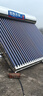 四季吉祥【送货上门 可上门安装】太阳能热水器家用不锈钢加厚保温桶农村自动加热上水光电两用一级能效 18管144L【升级手动上水款】方管支架+备用管 指导安装 实拍图