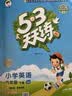 2026春季53天天练小学英语六年级下册JJ冀教版（三年级起点）五三天天练53天天练同步练习册5.3天天练5·3天天练学霸培优学霸提优 实拍图