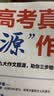 【5册】高考真题源作文张雪峰2026 源素材一材多用 高中英语源阅读 考法训练提升版 阅读理解与完形填空 2026满分作文素材正版热点押题必备万能语文素材书 高一原素材 官方旗舰店高考版2025高中版 晒单实拍图