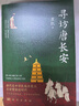 【京东独家首发 限量藏书票亲签】寻访唐长安 崔凯亲签钤印  6款藏书票盲盒 唐代 追唐慕唐居唐 含唐长安里坊打卡地图  限量藏书票版京东独家首发 长安的荔枝 实拍图