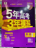 高中总复习自选】2027/2026新版五年高考三年模拟53a53b五三A五三B 5年高考3年模拟高中一二三轮总复习 高三复习资料25新高考 五三高考 【2026新高考版】B版 英语 实拍图