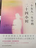 一个女人一生中的二十四小时（人类灵魂的猎手，余华、麦家盛赞的世界一流作家，茨威格女性主义小说选。） 实拍图