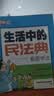生活中的民法典：看图学法 实拍图