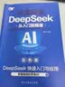 正版DeepSeek新科技实用方法 零基础掌握AI 超级助理玩转DSAI赚钱 DeepSeeK从入门到精通 实拍图