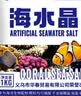 聚创麒海水晶海水缸海鲜市场水产养殖人工配制海水盐海鱼珊瑚水母专用盐 高端速溶海水晶【4斤】 实拍图