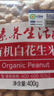 素养生活有机白花生400g 生花生米 白皮花生 花生豆 花生仁 水煮凉拌油炸 实拍图