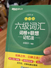 新东方 新大纲大学六级词汇词根+联想记忆法 乱序版 大学六级俞敏洪英语可搭六级真题卷新东方绿宝书【王芳直播推荐】 实拍图
