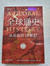 全球通史：从史前到21世纪（新译本）上下册 斯塔夫里阿诺斯代表作 北京大学出版社 课外阅读暑期阅读学生阅读 实拍图
