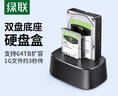 绿联 硬盘底座2.5/3.5英寸 适用笔记本台式SATA串口SSD固态移动机械双盘位外置外接硬盘盒拷贝机硬盘笼 实拍图