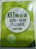 新东方 KET核心词图解+联想巧记速练 适用新版考试对应朗思A2青少版 实拍图