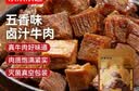京东京造卤香牛肉400g 五香味 卤汁牛肉干肉脯 熟食量贩装  聚会露营 实拍图