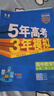 53五年高考三年模拟五三2027必修一1物理必修三数学物理化学生物高一上学期必修二上册5年高考3年模拟五三高中同步练习高中高一上下学期高中同步教辅资料三年高考五年模拟曲一线上下学期适用必修二三2 【必 实拍图