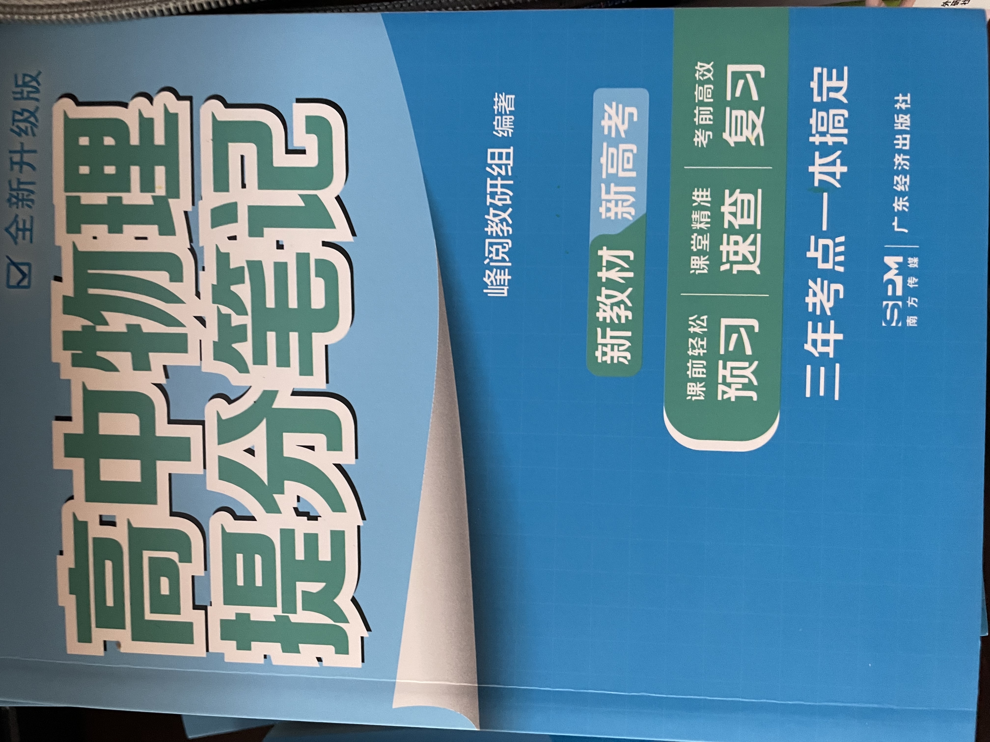 套装2册 张雪峰 高中物理提分笔记 高中提分笔记物理+梦溪笔谈（古代记载光学、声学等物理现象）高中重难点归纳总结知识集锦清单大盘点 高考高中总复习辅导书 峰阅教研组（高中通用） 实拍图