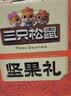 三只松鼠坚果炒货零食大礼包每日坚果果干春节年货节日送礼礼盒整箱团购 【定制款/共10件】含3坚果5零食炒货2坚果乳/1410g 实拍图