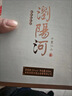 浏阳河 千里江山酒 浓香型白酒 52度 500ml*6瓶整箱装 自饮送礼含礼品袋 实拍图