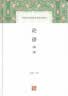 论语译注/中国古代名著全本译注丛书 实拍图
