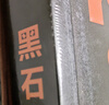 黑石传 私募之王内幕揭秘 苏世民投资哲学 想了解私募股权如何运作？黑石崛起全程解密，巴曙松翻译。读懂资本运作，立即掌握穿越周期的智慧！金融投资湛庐图书 实拍图