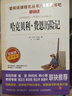 哈克贝利·费恩历险记/爱阅读中小学儿童文学名著阅读 马克·吐温长篇小说 快乐读书吧 开学季 实拍图