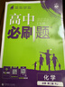 【2026高中必刷题】高一必刷题上下册必修一二册人教版物理必修三新教材数学北师化学生物必修1必修2新高一同步课本教辅资料人教版北师苏教鲁科外研版狂K重点名校真题卷练习册 【高一下册】化学必修二人教版 晒单实拍图