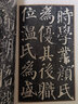 颜真卿书颜勤礼碑(普及版)/善本碑帖精华 实拍图
