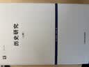 历史研究（套装上下卷） 实拍图