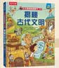 【满87减18元】揭秘古代文明（5-10岁少儿科普翻翻书）乐乐趣童书揭秘系列儿童启蒙科普立体书  实拍图