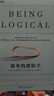 简单的逻辑学 D.Q.麦克伦尼 著 改变你思维世界的逻辑学科普入门经典 一本治愈社会疾病的宝典 湛庐图书 实拍图