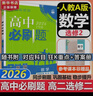 高二必刷题2026高中必刷题数学选择性必修二2选择性必修三3高二下学期必刷题物理必刷题必修三高二上选修一1配狂K重点答案及解析必刷题选择性必修四4高二下新教材课本同步练习册同步教辅 【选修二】数学 人 实拍图
