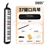 DHS课堂乐器37键DHS口风琴 黑色 EVA硬包 配吹管吹嘴教材 实拍图