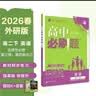 2026高中必刷题 高二下 英语 选择性必修 第三、四册合订 外研版 教材帮学霸一遍过同步一课一练天天练一本练习册 理想树 开学季 实拍图