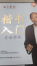 田英章楷书硬笔书法练习字帖8本套装 楷书入门速成 学生成人钢笔练字帖 正楷一本通临摹描红手写体字帖 实拍图