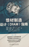 增材制造设计（DfAM）指南 实拍图