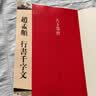 赵孟頫行书 千字文（元代行书） 实拍图