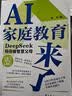 AI家庭教育来了 : DeepSeek陪你做智慧父母（消除焦虑，拒绝内卷！孩子从“要我学”变成“我要学”，充分发掘孩子潜能，实现弯道超车！） 实拍图
