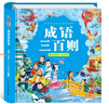 阳光宝贝 国学幼儿启蒙中华传统经典诵读儿童绘本图书亲子阅读课外阅读 成语三百则   实拍图