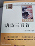 唐诗三百首 升级版 九年级上册初中必读 适用新版人教教材配套阅读 名师推荐考点精炼 初中九年级上册必读课外阅读书经典文学名著指定读物 无障碍阅读青少年文学 实拍图