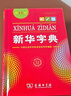 新华字典第12版单色本赠新华词典数字版1年使用权 商务印书馆2025年新版中小学生语文常备工具书 可搭购教材教辅现代汉语词典古汉语常用字字典牛津高阶英语词典作文书成语古代汉语词典 实拍图