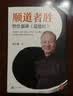 顺道者胜：曾仕强讲《道德经》（《道德经》里从来没有“努力”这个概念。读客中国史入门文库） 实拍图