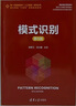模式识别（第5版）（新一代信息技术（人工智能）系列丛书） 实拍图