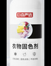 巨奇严选衣物固色染色套装400ml*1套褪色还原固色增艳旧衣翻新剂 实拍图