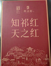 天之红红茶 祁门红茶正宗新茶浓香型祁红毛峰250g口粮茶叶 实拍图